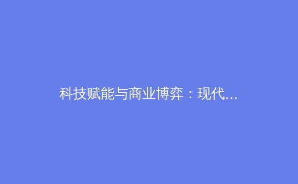 科技赋能与商业博弈：现代体育产业变革的深度解析 - 2
