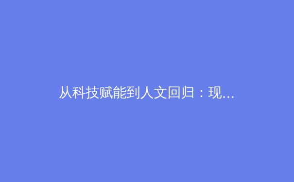 从科技赋能到人文回归：现代体育产业发展的多维透视