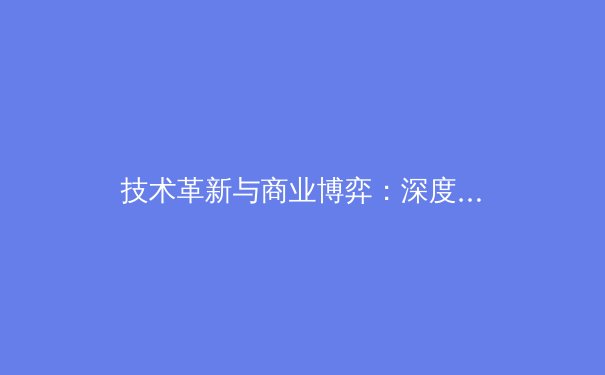 技术革新与商业博弈：深度解析现代足球战术演进背后的驱动力
