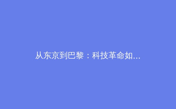 从东京到巴黎：科技革命如何重塑现代奥林匹克叙事 - 3
